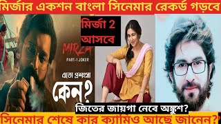 মির্জাতে অঙ্কুশ জিতের রেকর্ড ভাঙলো Mirza movie reviewmirzaankushjeetmoviemoviereviewreviewjit [upl. by Vicki421]