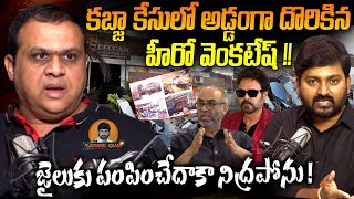 కబ్జా కేసులో అడ్డంగా దొరికిన హీరో వెంకటేష్  Nandu Kumar allegations On Hero Venkatesh  Land kabha [upl. by Nirro]