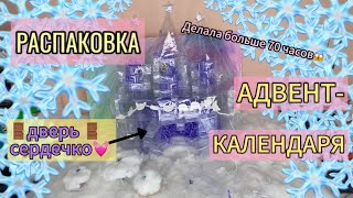 🧁🧊РАСПАКОВКА ПРОЗРАЧНОГО АДВЕНТКАЛЕНДАРЯ🧊❄️ UNPACKING TRANSPARENT ADVENT🧊 распаковка зима2024 [upl. by Mundford]