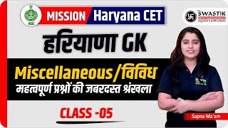 Haryana CET 2024  Haryana GK  हरियाणा सामान्य ज्ञान 5  CET 2025 I Sapna Maam  Swastik Hisar [upl. by Lledal665]