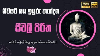 සීවලී පිරිත  Seewali Piritha [upl. by Ylicis]