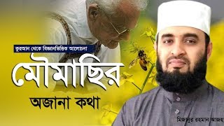 মৌমাছি নিয়ে কুরআন থেকে গবেষণা করে যিনি নোবেল পুরস্কার পেয়েছেন।Mizanur Rahman Azhari [upl. by Crystie370]