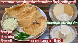 उपवासाच्या भाजणीचे धिरडे  उपवासाच्या भाजणीचे पीठ  Upvasacha dosa  upvasachya bhajniche peeth [upl. by Oisinoid196]