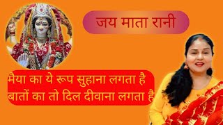 देवी गीत l मैया का ये रूप सुहाना लगता है  भक्तों का भी दिल दीवाना लगता है llDeepankajVlog [upl. by Granny]