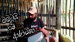 ඔබටයි මේ ආරාධනා  Obatai Me Aradana Congo Cover Song Bongo Ruwan [upl. by Merrie]