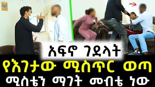 ሚስቱን አግቶ 400 ሺ አምጡ  አኩል የተካፈሉትን ውርስ ሊወስዱባት ያሴሩት ሴራ [upl. by Ativad]