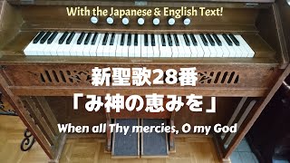 リードオルガン／新聖歌28番「み神の恵みを」歌詞付き When all thy mercies O my God by Reed Organ with the text [upl. by Bowler]