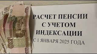 С 1 ЯНВАРЯ 2025 ГОДА ПЕНСИИ ПРОИНДЕКСИРУЮТ РАСЧЕТ ПЕНСИИ ПРИ ИНДЕКСАЦИИ С 80 ПЕНСИОННЫХ БАЛЛОВ [upl. by Sixela]