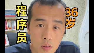 36岁程序员如何赚钱？分享近几年收入来源。 [upl. by Arte]