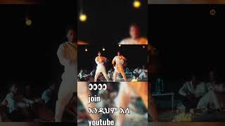 GildoKassa and DagiDጊልዶካሳXዳጊዲNewEthietopian Music2024viralvideobollywood holi video [upl. by Nnaycart207]