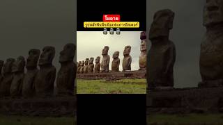 Moai โมอาย🗿 รูปสลักลึกลับแห่งเกาะอีสเตอร์ mystery [upl. by Hermia]