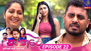 Sansare  සංසාරේ  Episode 22  01st February 2024  Siyatha TV teledrama [upl. by Einram490]