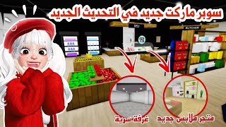 تحديث ماب البيوت🤩سوبر ماركت جديد🛒ومتجر ملابس جديد👚وتغييرات وأسرار رهيييبة👌🏻✨  روبلوكس [upl. by Vanda999]