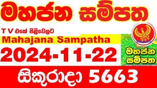 Mahajana Sampatha 5663 20241122 Today nlb Lottery Result අද මහජන සම්පත ලොතරැයි ප්‍රතිඵල Show [upl. by Kuo396]