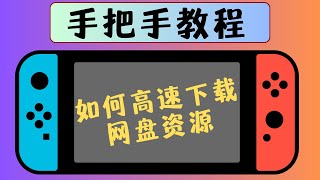 Switch破解版如何高速下载网盘游戏？油猴网盘直链下载助手比特彗星，最详细的手把手教程 [upl. by Joslyn]