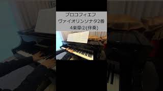 プロコフィエフ ヴァイオリンソナタ2番4楽章②伴奏Prokofiev Violin Sonata No 2 4th movement②accompaniment [upl. by Politi]