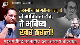 उद्धवजीं बाबत महीनाभरापूर्वी सांगितलेलं ते भविष्य खरं ठरलंमुख्यमंत्रीपद तर नाहीच उलट आरोग्य धोक्यात [upl. by Garrot]