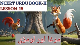 NCERT URDU BOOKII  Lesson18  Murga aur Lomdi  Urdu Story drsaquibimran3383 [upl. by Ettelrac]