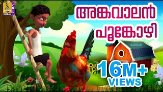 അങ്കവാലൻ പൂങ്കോഴി  Animation Song  Angavalan Pookozhi [upl. by Aihsemak976]