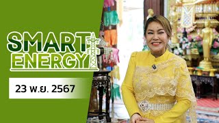 รายการ SMART ENERGY 23 พย 2567 [upl. by Morris]