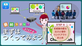 【Keynote】 “まずは、つくってみよう！” STEP 6 最終ステップ「プレゼン本番に向けて〜モニター機器の接続と設定／出力と保存／プリントアウト など」 [upl. by Minta]