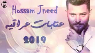 Hossam Jneed  Atabat Iraqia Live 2019 حسام جنيد  عتابات عراقية [upl. by Aholah]