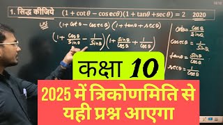 2025 में त्रिकोणमिति से यहीं प्रश्न आएगा  Trikonamiti Class 10  Trikonamiti Important Prashn [upl. by Oirasor475]