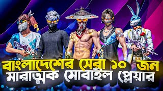 টিকটক কাপানো ১০ জন মারাত্মক প্লেয়ার 😲💀 [upl. by Trofmoc]