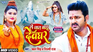 Video  ले जात बाड़ू देवघर  Pawan Singh  Le Jaat Badu Devghar  Shilpi Raj  New Bolbam Song 2022 [upl. by Nara46]