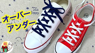 靴紐の結び方 大小のクロス模様がおしゃれでかっこいい「オーバーアンダー」how to tie shoelaces （生活に役立つ！）／ 結び方ナビ 〜 How to tie 〜 [upl. by Aloeda968]