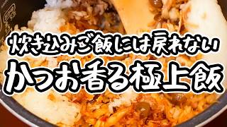 【風味の頂点、かつお節香る】混ぜるだけで炊き込みご飯超え！失敗しない最高にウマい混ぜご飯の神レシピ｜簡単な作り方【季旬 鈴なり・村田明彦】｜クラシル シェフのレシピ帖 [upl. by Dzoba893]