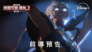 漫威動畫影集《無限可能：假如…？》第三季 最終季首波預告12月22日 Disney 獨家上線 [upl. by Anawak]