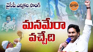 Memantha Siddham  CM Jagan  YCP Election Song 2024  YS Jagan New Song  ysjagansongs  HA HA TV [upl. by Gibbie]