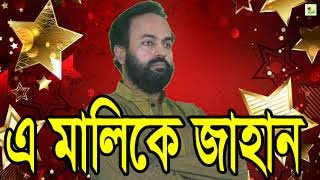 এ মালিকে জাহান আমি বড় অসহায় ‍A malike jahan শিল্পীঃ শাহ খলিলুর রহমান লিটন [upl. by Kaden]