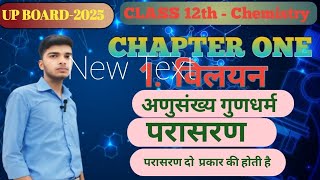 class 12th Chemistry chapter 1Solutions  विलयन  🔥ll Atomic number propertiesll up board 2025 💯📚 [upl. by Donelle]