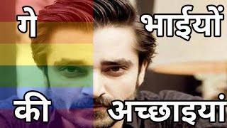 Gay Life गे भाईयों की अच्छाइयां  Gay good Habits 🔴 [upl. by Iey]