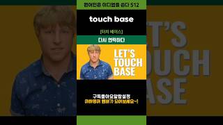 touch base 영어이디엄 shorts [upl. by Davina]