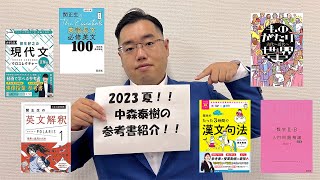 夏の新刊参考書を紹介します！7月19日水20時から生配信！ [upl. by Corine]