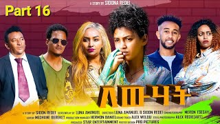 New Eritrean Series Movie 2023 Lewhat part 16 ለውሃት 16ክፋል by Sidona Redei [upl. by Zehc]