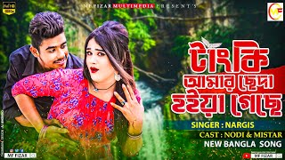 টাংকি আমার ছেদা হইয়া গেছে  Tanki amr cheda hoiya gece  Singer  Nargis  Model  Nodi amp Mestar [upl. by Aliban]