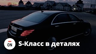 Чего вам не расскажут о Мерседес S Класс Подробный обзор W222 [upl. by Assisi]