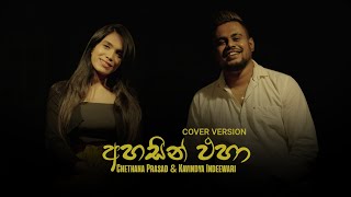 Ahasin Eha අහසින් එහා  Chethana Prasad amp kavindya Indeewari  Official Cover Song [upl. by Brout]