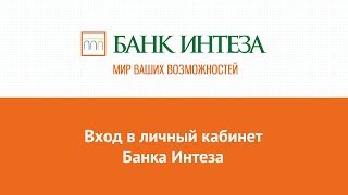 Вход в личный кабинет Банка Интеза bancaintesaru онлайн на официальном сайте компании [upl. by Meerak]