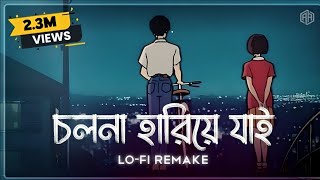 LoFi Remix  Level 60s Love  Cholona Hariye Jai  Ahmed Abir  Ahmed Shakib  Bangla Lofi Song [upl. by Guntar]