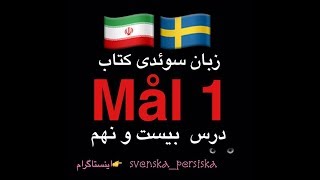 svenska persiska mål1  زبان سوئدى درس بيست و نهم [upl. by Aceber907]