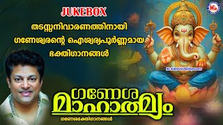 തടസ്സനിവാരണത്തിനായി ഗണേശ്വരൻ്റെ ഐശ്വര്യപൂർണ്ണമായ ഭക്തിഗാനങ്ങൾ Ganapathi Songs MalayalamHindu Songs [upl. by Eicats]