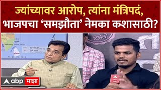 Kirit Somaiya on BJP  ज्यांच्यावर आरोप त्यांना मंत्रिपदं भाजपचा समझौता नेमका कशासाठी [upl. by Edyaw447]