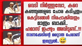 തൊട്ടിലിൽ കിടക്കുന്ന കുഞ്ഞുങ്ങളോട് യുദ്ധം ചെയ്ത് നാണക്കേട് സമ്പാദിച്ചവർ  Aliyar qasimi new speech [upl. by Acimat]