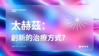 太赫茲醫學：創新的治療方式？ [upl. by Ocnarfnaig]