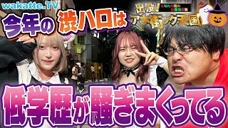 【渋谷ハロウィン2023】過去最低レベルの偏差値！？今年はどんなコスプレが！？渋ハロでアホ街ック天国！【wakatte TV】968 [upl. by Asenaj]